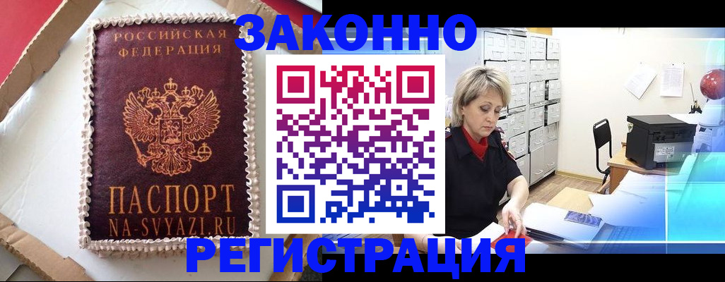 временная регистрация в квартире в Благовещенске